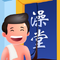 搓澡之王游戏下载安装安卓手机版