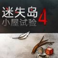 迷失岛4小屋实验体验服下载-迷失岛4小屋实验体验服版v1.0.6