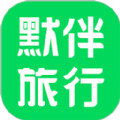 默伴旅行APP下载-默伴旅行软件最新版v1.2.3