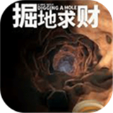 掘地求财中文版