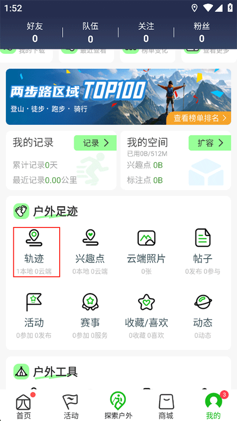两步路户外助手