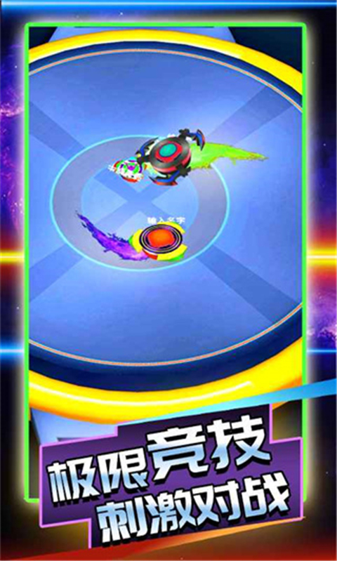 陀螺大乱斗