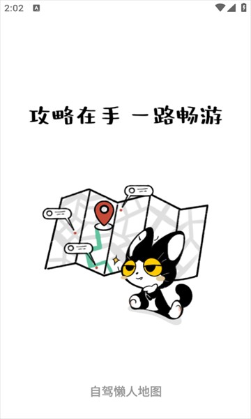 自驾懒人地图