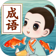 锦鲤成语