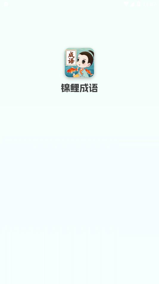 锦鲤成语