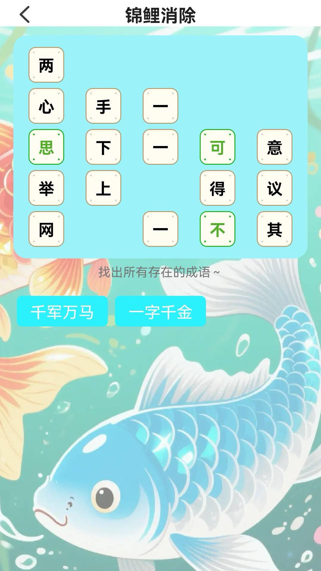 锦鲤成语