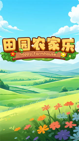 田园农家乐