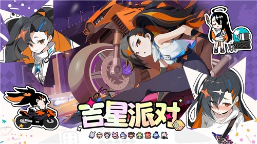 吉星派对