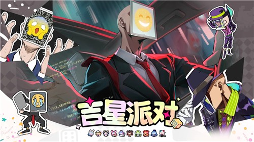 吉星派对
