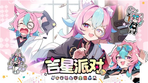 吉星派对