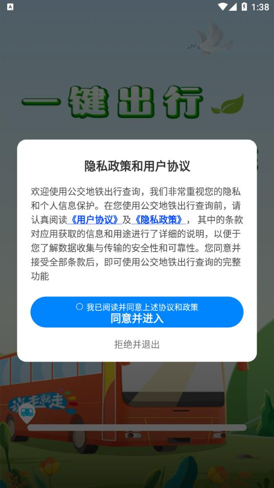 公交地铁出行查询软件