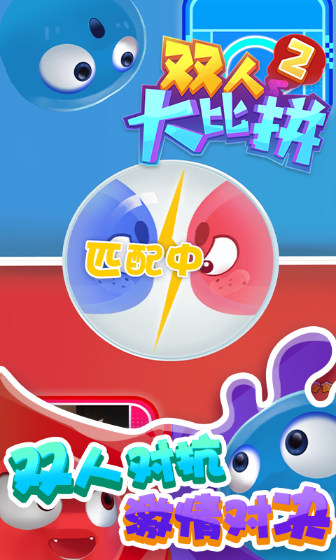 双人大比拼2