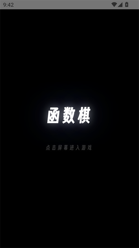 函数棋