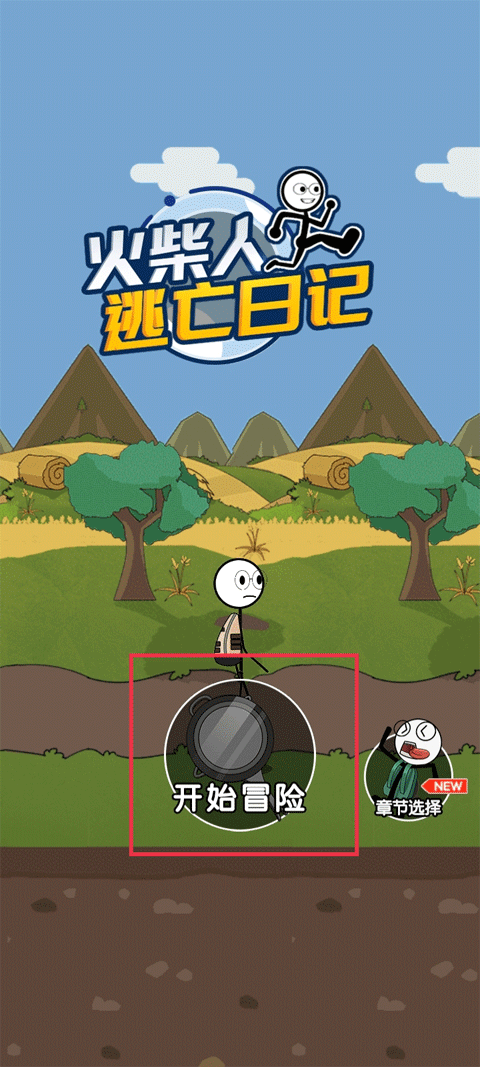 火柴人逃亡日记