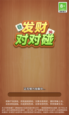 发财对对碰
