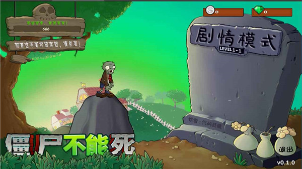 僵尸不能死手机版
