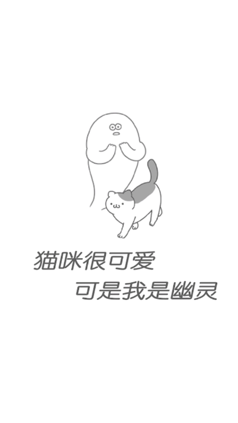 猫咪很可爱可是我是幽灵