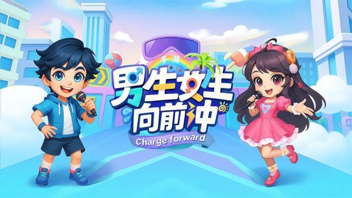 男生女生向前冲