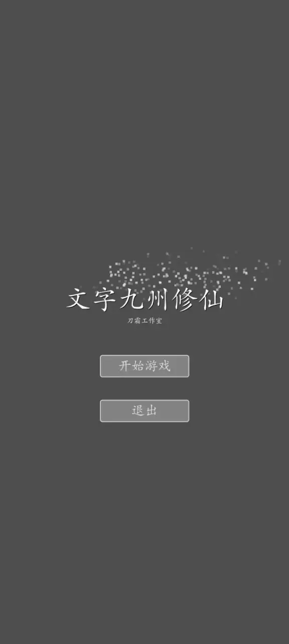 文字九州修仙