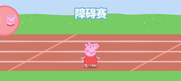 小猪佩奇运动会
