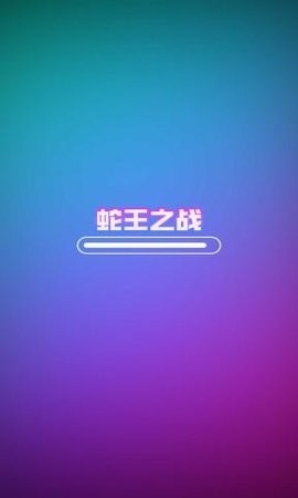 蛇王之战