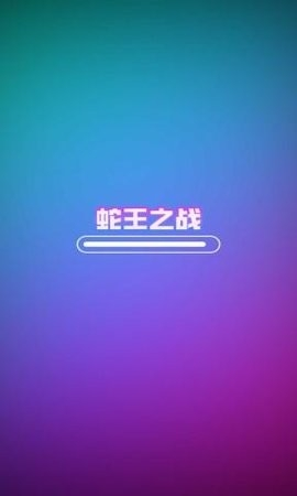 蛇王之战