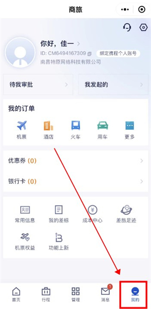 携程商旅客户端