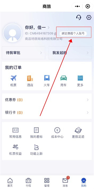 携程商旅客户端