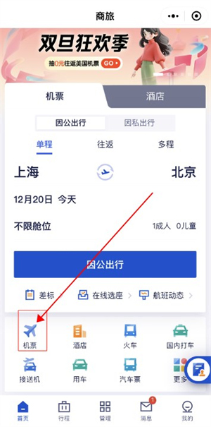 携程商旅客户端