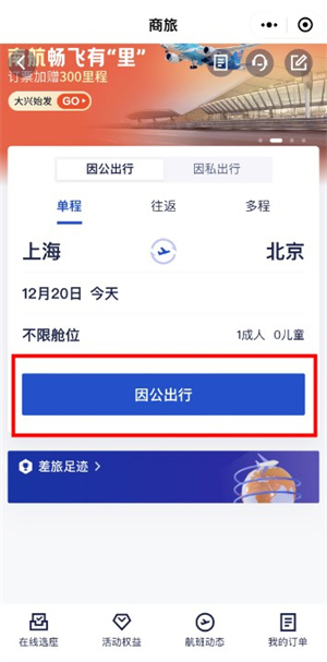 携程商旅客户端