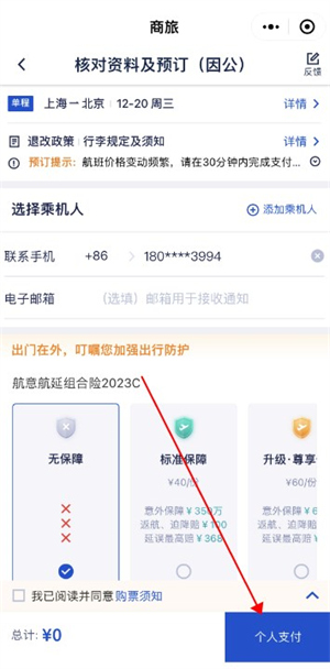 携程商旅客户端