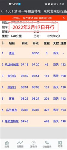 盛名时刻表使用帮助3