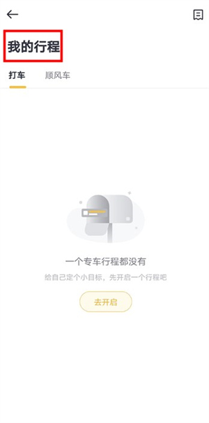 如祺出行顺风车客户端