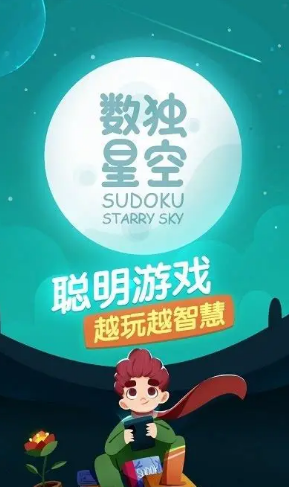 数独星空