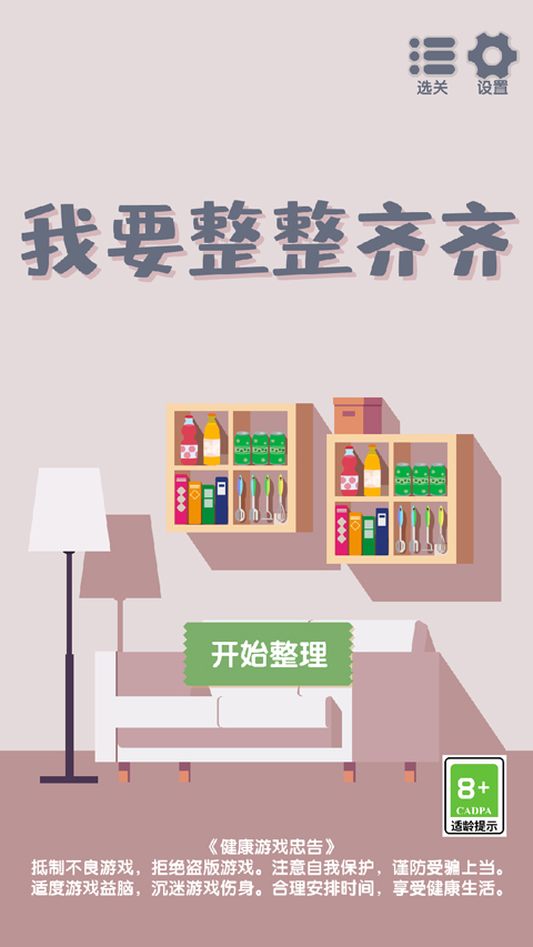 我要整整齐齐