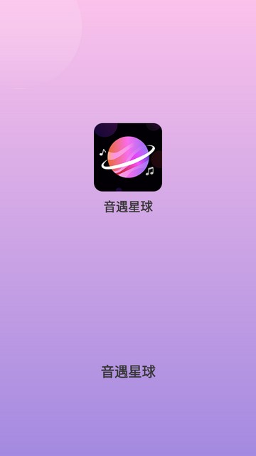 音遇星球下载