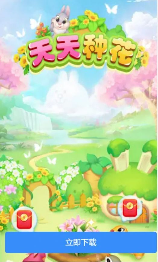 天天种花