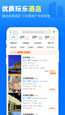 高铁管家12306app下载手机版