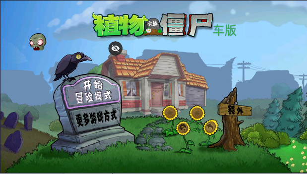 植物大战僵尸车版