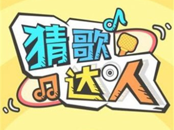 猜歌达人全民猜歌