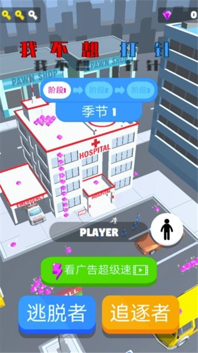 我不想打针