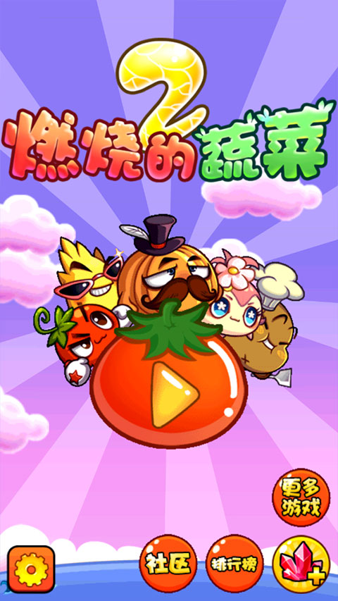 燃烧的蔬菜2手机版