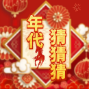 年代猜猜猜