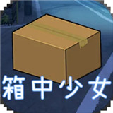 箱中少女中文版下载-箱中少女中文版手机版下载v1.0.0.20210222