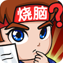 燃烧吧大脑下载-燃烧吧大脑官方正版下载v1.0.0.1安卓版