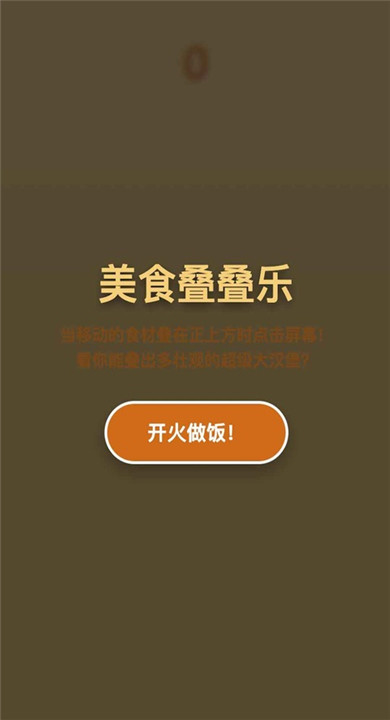美食叠叠乐