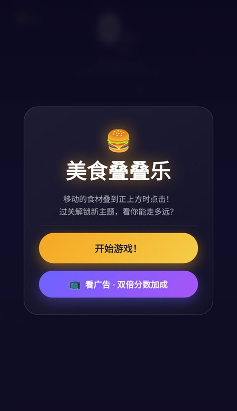 美食叠叠乐