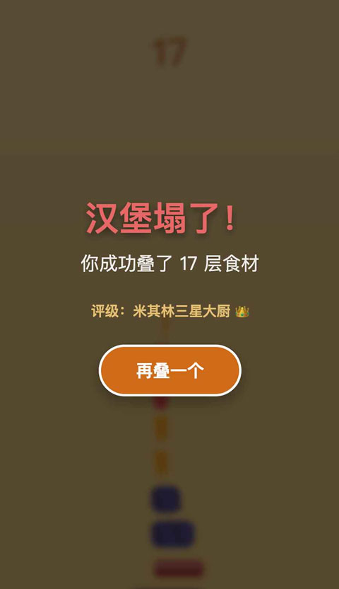 美食叠叠乐
