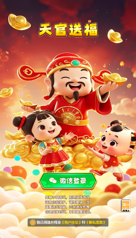 天官送福