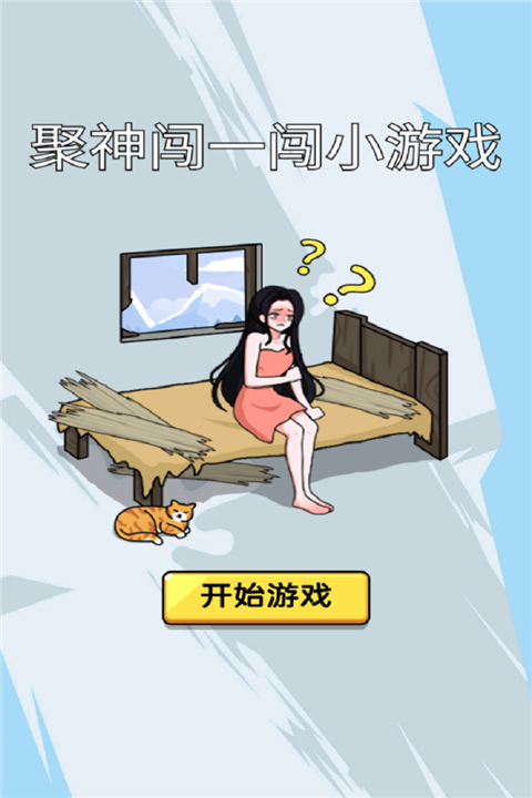 聚神闯一闯